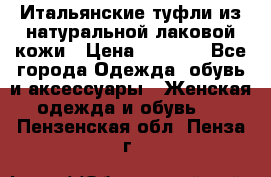 Итальянские туфли из натуральной лаковой кожи › Цена ­ 4 000 - Все города Одежда, обувь и аксессуары » Женская одежда и обувь   . Пензенская обл.,Пенза г.